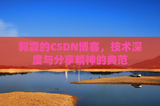 郭霖的CSDN博客，技术深度与分享精神的典范