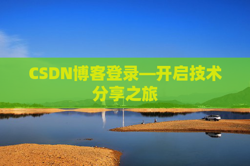 CSDN博客登录—开启技术分享之旅