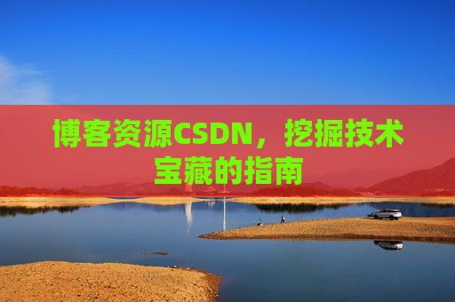 博客资源CSDN，挖掘技术宝藏的指南