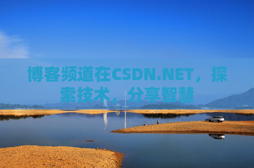 博客频道在CSDN.NET，探索技术，分享智慧