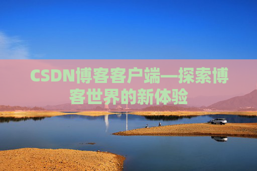 CSDN博客客户端—探索博客世界的新体验