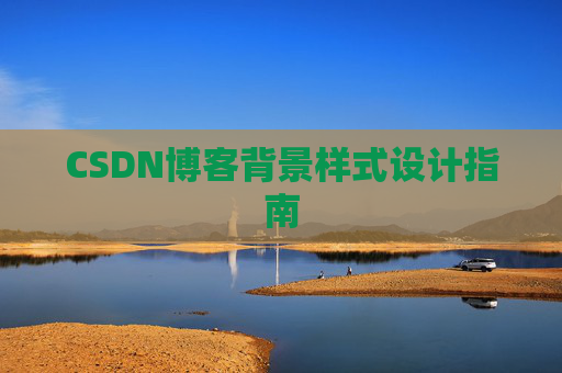 CSDN博客背景样式设计指南