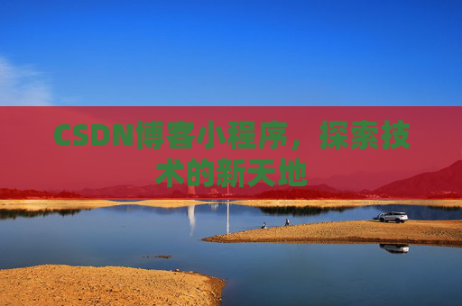 CSDN博客小程序，探索技术的新天地