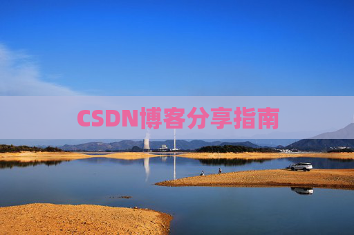 CSDN博客分享指南