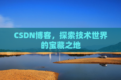 CSDN博客，探索技术世界的宝藏之地
