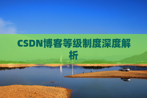 CSDN博客等级制度深度解析