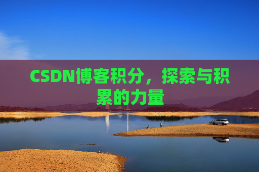 CSDN博客积分，探索与积累的力量