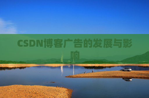 CSDN博客广告的发展与影响