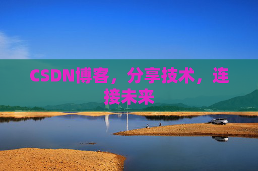 CSDN博客，分享技术，连接未来