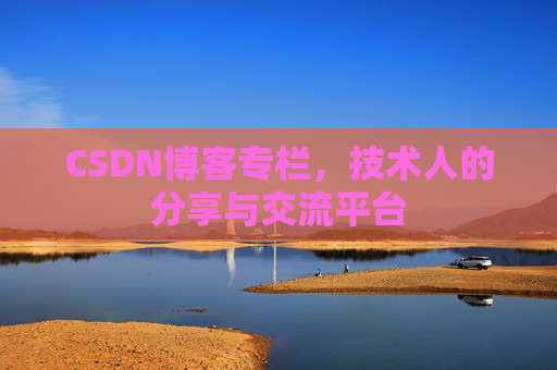 CSDN博客专栏，技术人的分享与交流平台
